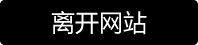 街拍一族-离开视频页面